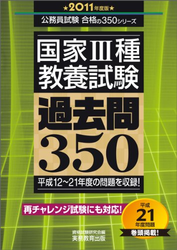 国家3種教養試験 過去問350[2011年度版] (公務員試験合格の350シリーズ)