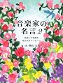音楽家の名言２　～演奏への情熱を取り戻すメッセージ～