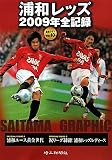 浦和レッズ2009年全記録―速報グラフ・Saitama Graphicの画像