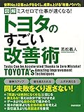 ［図解］ ミスゼロで仕事が速くなる！トヨタのすごい改善術