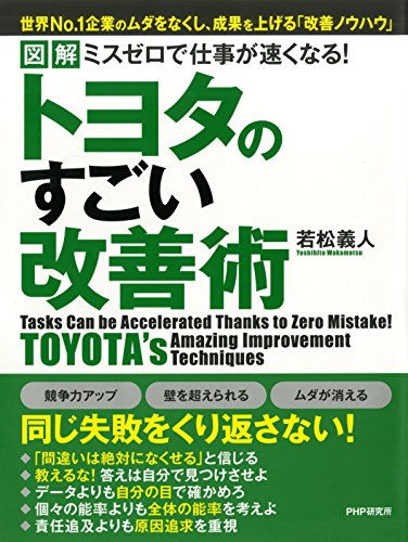 ［図解］ ミスゼロで仕事が速くなる！トヨタのすごい改善術 (Japanese Edition)