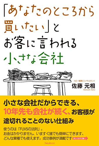 「あなたのところから買いたい」とお客に言われる小さな会社 (Japanese Edition)