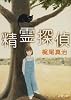 精霊探偵 (新潮文庫)