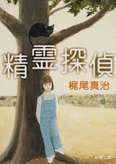 精霊探偵 (新潮文庫)