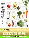 からだにおいしい 野菜の便利帳