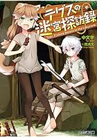 テグスの迷宮探訪録