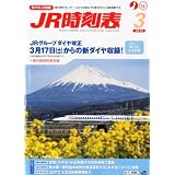 JR時刻表 2012年 03月号 [雑誌]