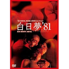 白日夢(81年)