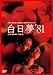 白日夢(81年) [DVD]