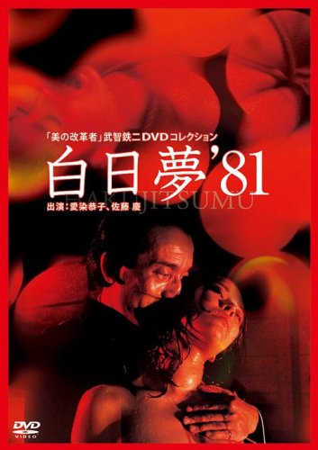 白日夢(81年)
