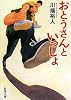 おとうさんといっしょ (新潮文庫)