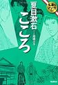 こころ (名著をマンガで!)