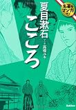 こころ (名著をマンガで!)