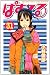 ぱすてる(31) (講談社コミックス) ぱすてる(31) (講談社コミックス)