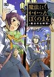 魔法にかかったぼくのまち―魔法のお時間 (B’s LOG Comics)
