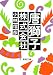 小林 信彦: 唐獅子株式会社 (新潮文庫 こ 10-1)