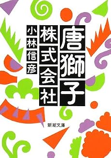 唐獅子株式会社 (新潮文庫)