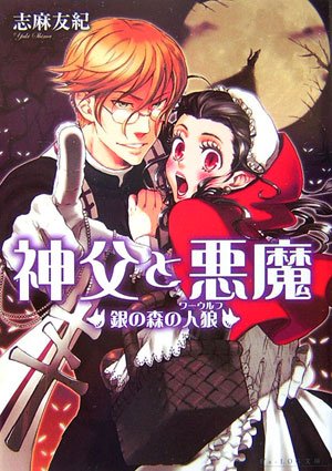 Cover image : 神父と悪魔 銀の森の人狼 (ビーズログ文庫)