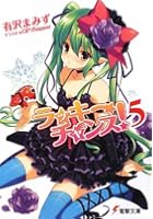 ラッキーチャンス！ 5