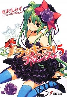 ラッキーチャンス!〈5〉 (電撃文庫)