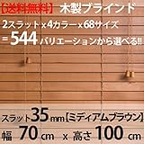 �E�b�h�u���C���h 35mm�X���b�g 70�~100cm �~�f�B�A���u���E��