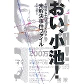 おい、小池! 全国指名手配犯リスト付き未解決事件ファイル