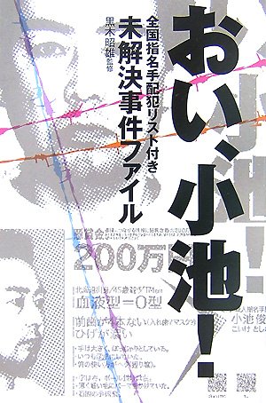 おい、小池! 全国指名手配犯リスト付き未解決事件ファイル