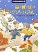 森の葉っぱのジグソーパズル―クルミ森のおはなし〈3〉 (クルミ森のおはなし 3)