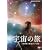 �F���̗�~�V�̊ϑ��̗��j�Ɛ��̑f��~ [DVD]