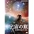 宇宙の旅~天体観測の歴史と星の素顔~ [DVD]