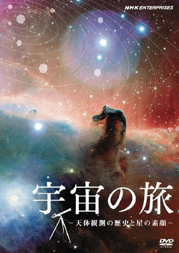 宇宙の旅~天体観測の歴史と星の素顔~ [DVD]