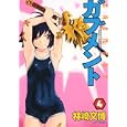 ガブメント ４<br>林崎 文博 <br>白泉社<br>630円<br>ISBN:9784592146643