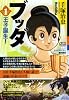 ブッダ 第1巻 (希望コミックス カジュアルワイド)