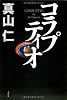 コラプティオ