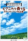 ピアニカレパートリー ピアニカで奏でるスタジオジブリ作品集-