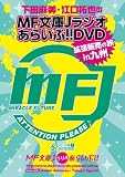 下田麻美と江口拓也のMF文庫Jラジオあらいぶ! ! DVD拡張販売の旅 in 九州