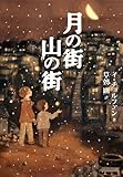 書評 月の街 山の街 by オスギ