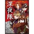深夜隊<br>ロクザキ著 <br>アスキー・メディアワークス<br>987円<br>ISBN:9784048688154