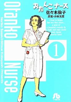 おたんこナース (1) (小学館文庫)