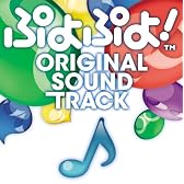 ぷよぷよ!オリジナルサウンドトラック