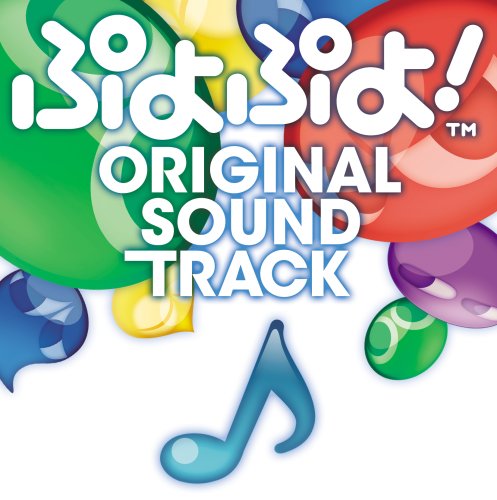 Cover image : ぷよぷよ！オリジナルサウンドトラック
