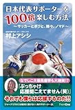 村上アシシ:日本代表サポーターを100倍楽しむ方法 ~サッカーとボクと、時々、ノマド~ 村上アシシ:日本代表サポーターを100倍楽しむ方法 ~サッカーとボクと、時々、ノマド~