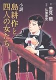 イメージ: 小説 島耕作と4人の女たち (KCノベルス) (KCノベルス)