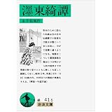 墨東(ぼくとう)綺譚 (岩波文庫)