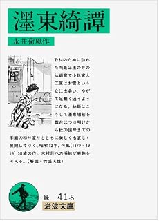 〓東(ぼくとう)綺譚 (岩波文庫)