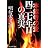 本能寺の変 四二七年目の真実