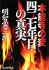 本能寺の変 四二七年目の真実