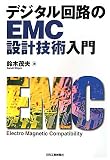 デジタル回路のEMC設計技術入門