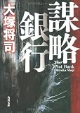 謀略銀行 (角川文庫)