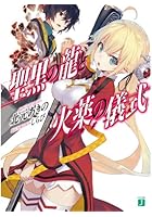 聖黒の龍と火薬の儀式（パウダーキス）